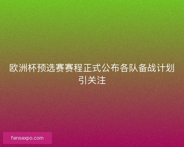 欧洲杯预选赛赛程正式公布各队备战计划引关注